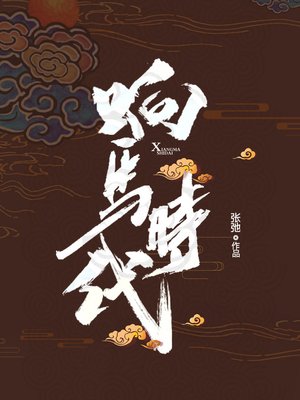 cover image of 响马时代 (Highwayman's Times)